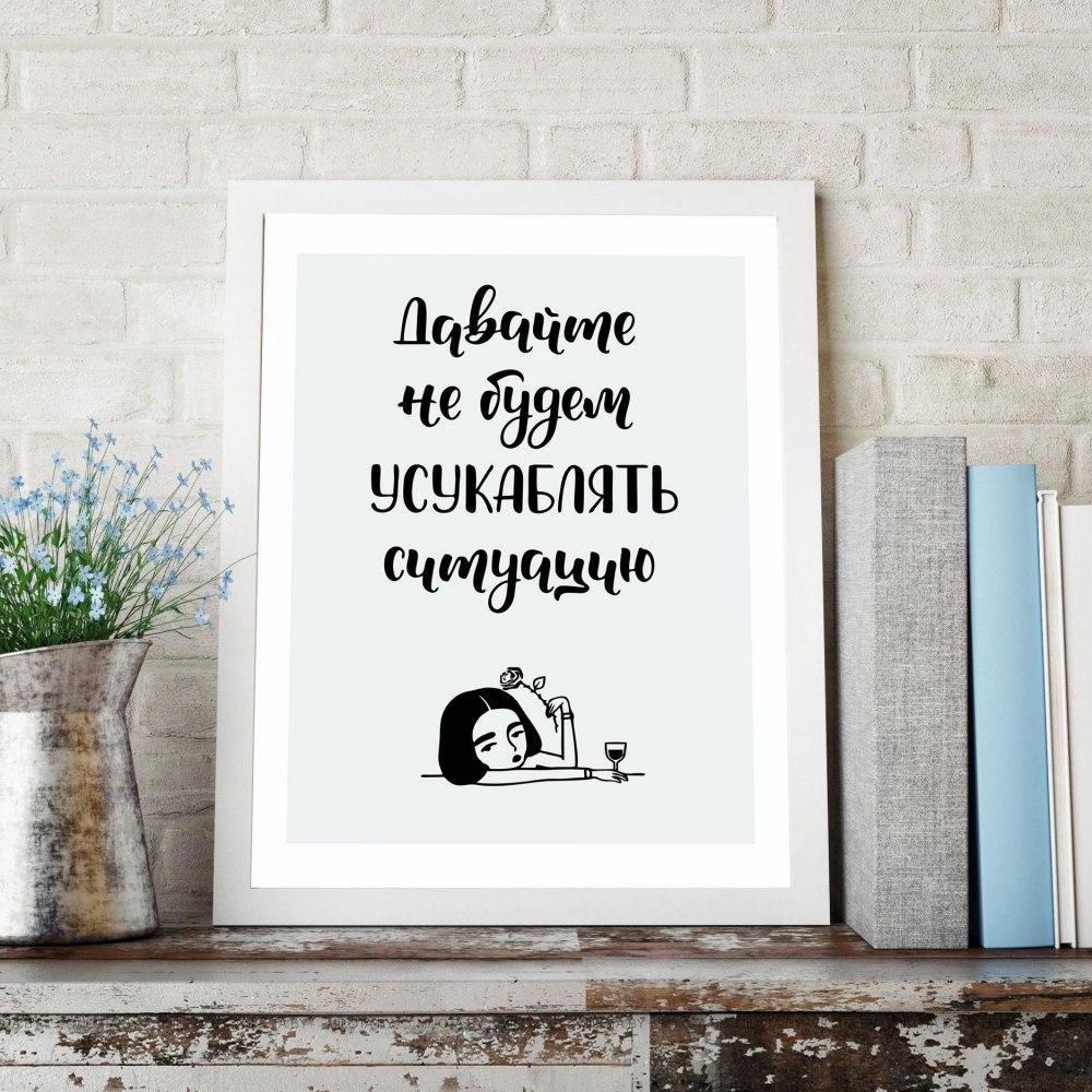 Постер "Давайте не будем"