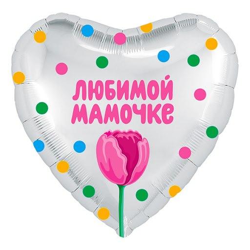 Фольгированный шар "Любимой мамочке. Тюльпан"