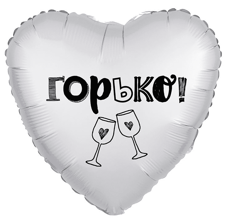 Фольгированный шар "Горько!"