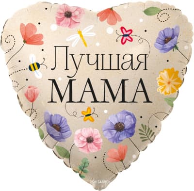 Фольгированный шар "Сердце, Лучшая Мама (цветы)"