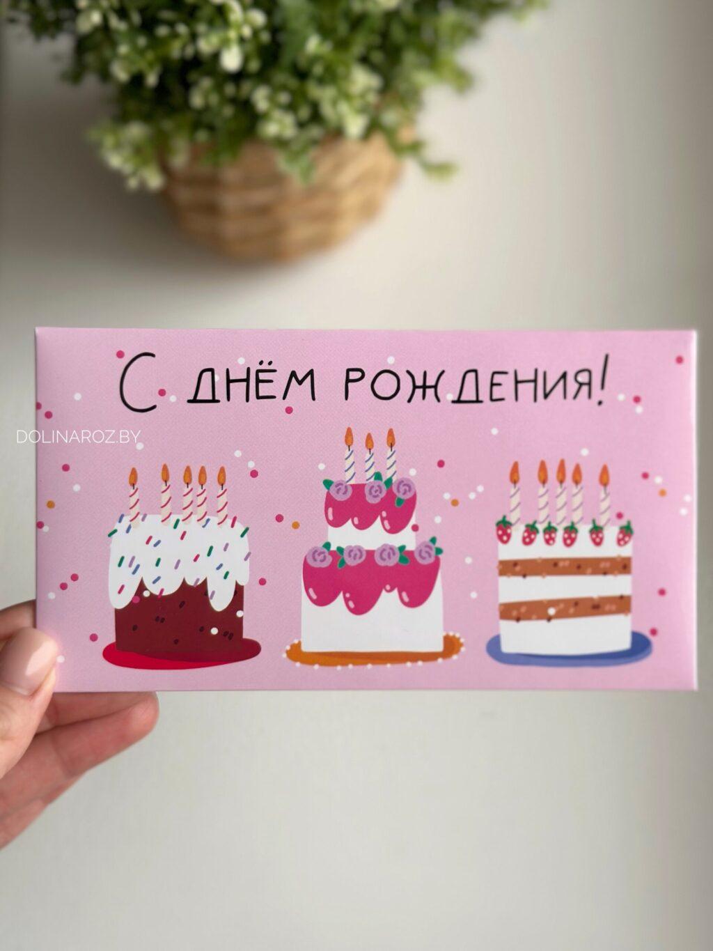 Конверт для денег "С днем рождения! Три торта"