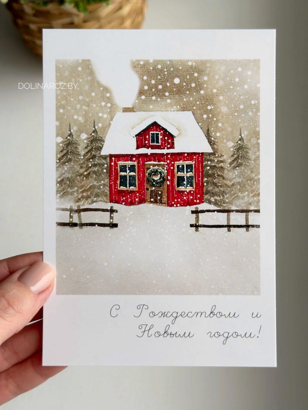 Карточка "С Рождеством и Новым Годом! Зимний домик"