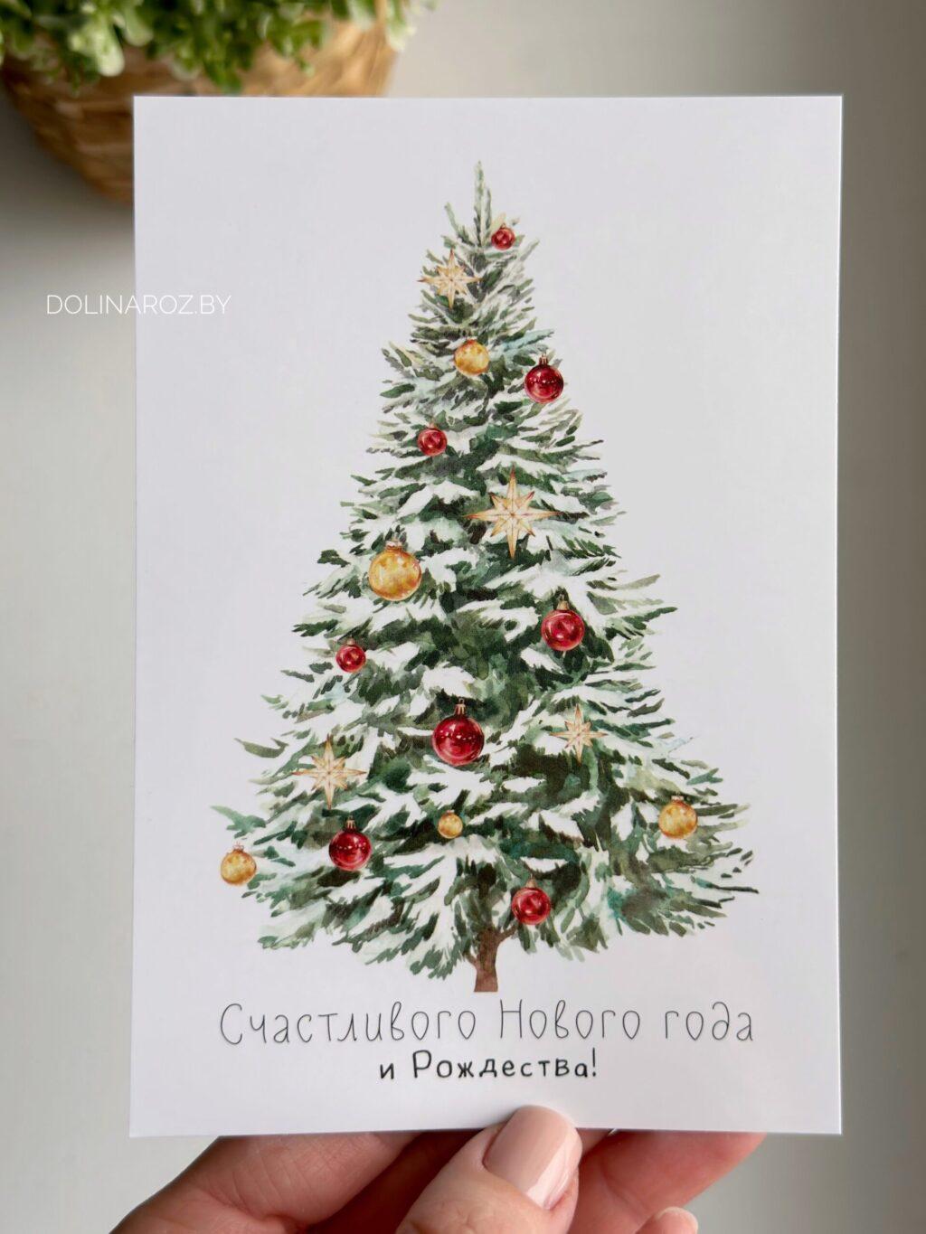 Карточка "Счастливого Нового Года и Рождества!"