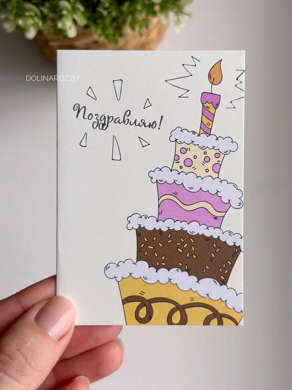 Postcard "Congratulations. Cake"