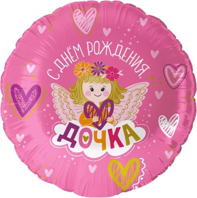 Фольгированный шар "Круг, С Днем Рождения, Дочка!"