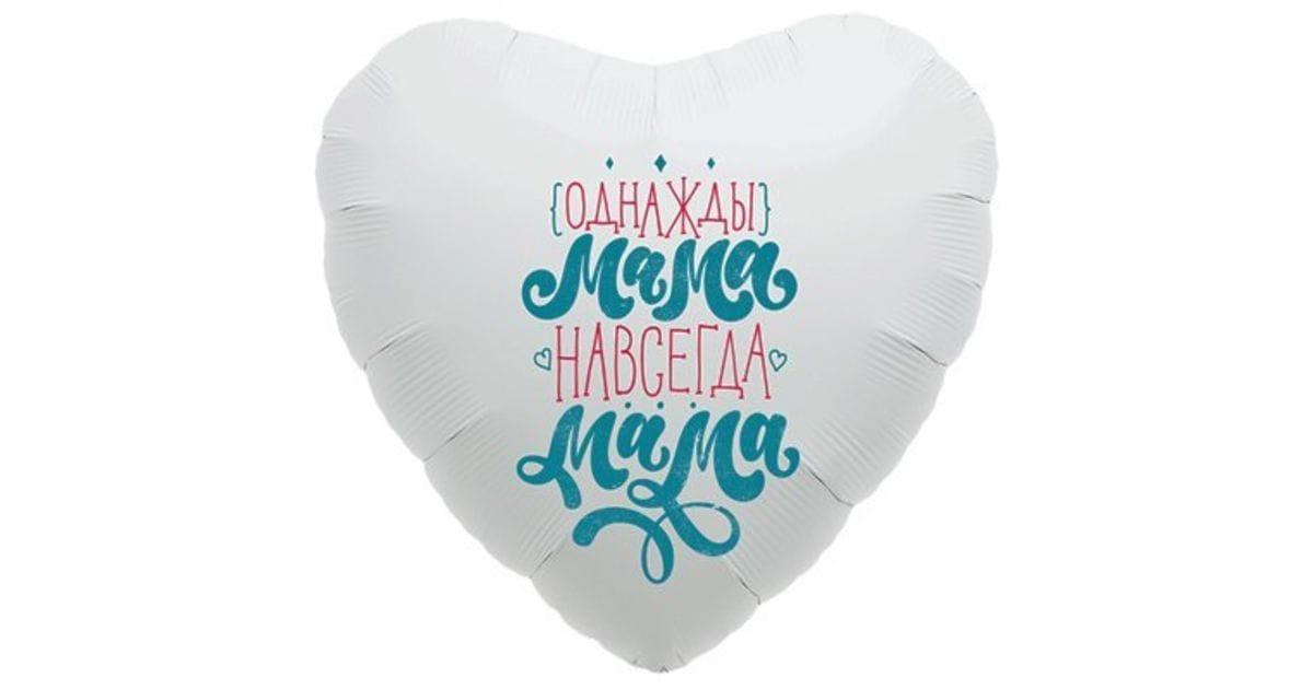 Foil balloon "Once a mom, always a mom"