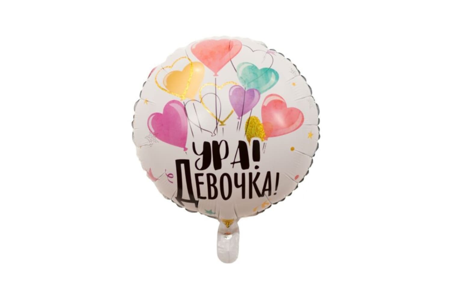 Фольгированный шар "Ура! Девочка!"