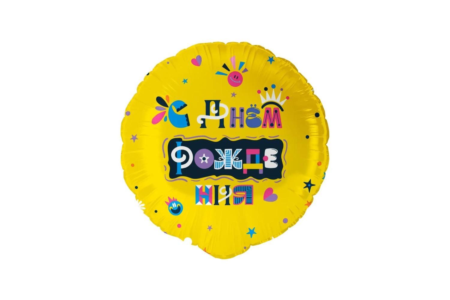 Фольгированный шар "Круг, С днем рождения (веселые буквы)