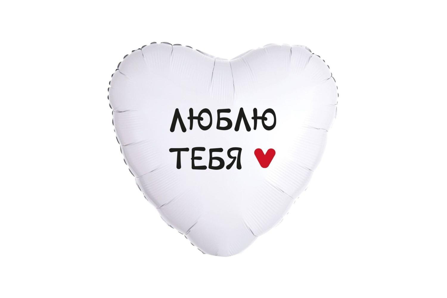 Фольгированный шар "Сердце. Люблю тебя"