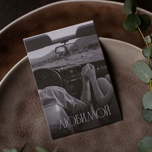 Photo card "To my beloved. B/W in the car"