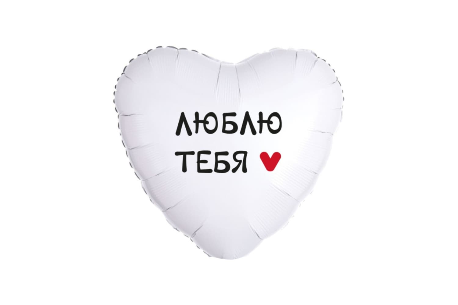 Фольгированный шар "Сердце, Люблю тебя. Сердечко"