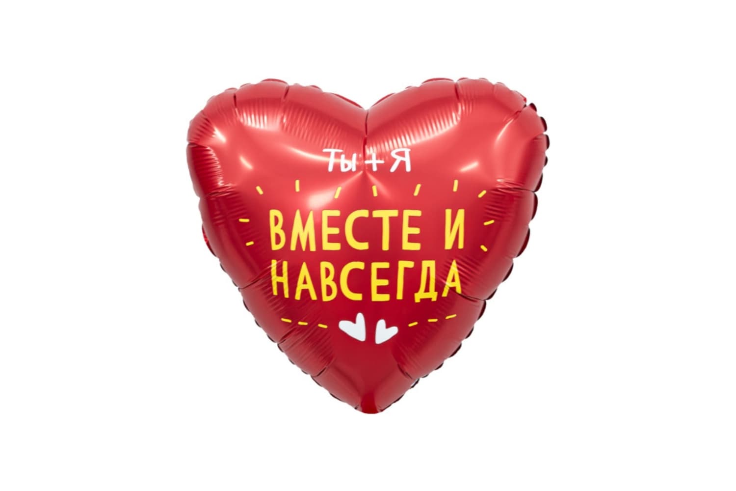 Фольгированный шар "Сердце. Ты+я, вместе навсегда"
