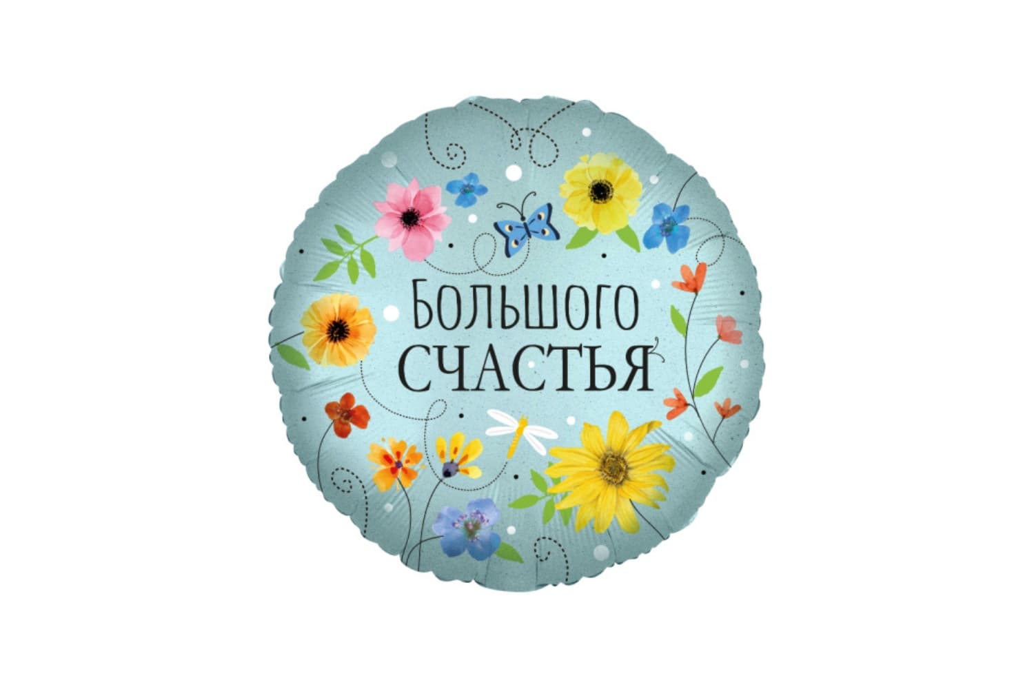 Фольгированный шар "Большого счастья"