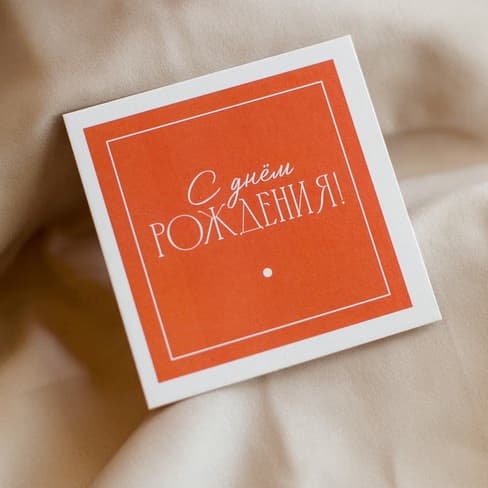 Вкладыш "С днем рождения! Оранжевый"