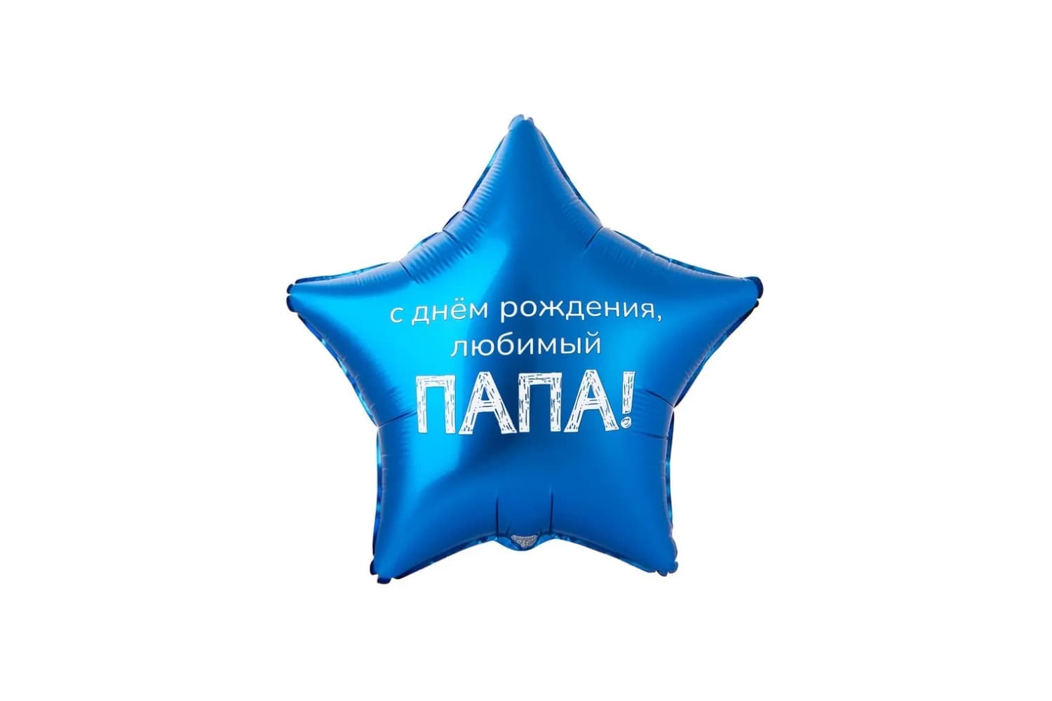 Фольгированный шар "С днем рождения, любимый ПАПА"