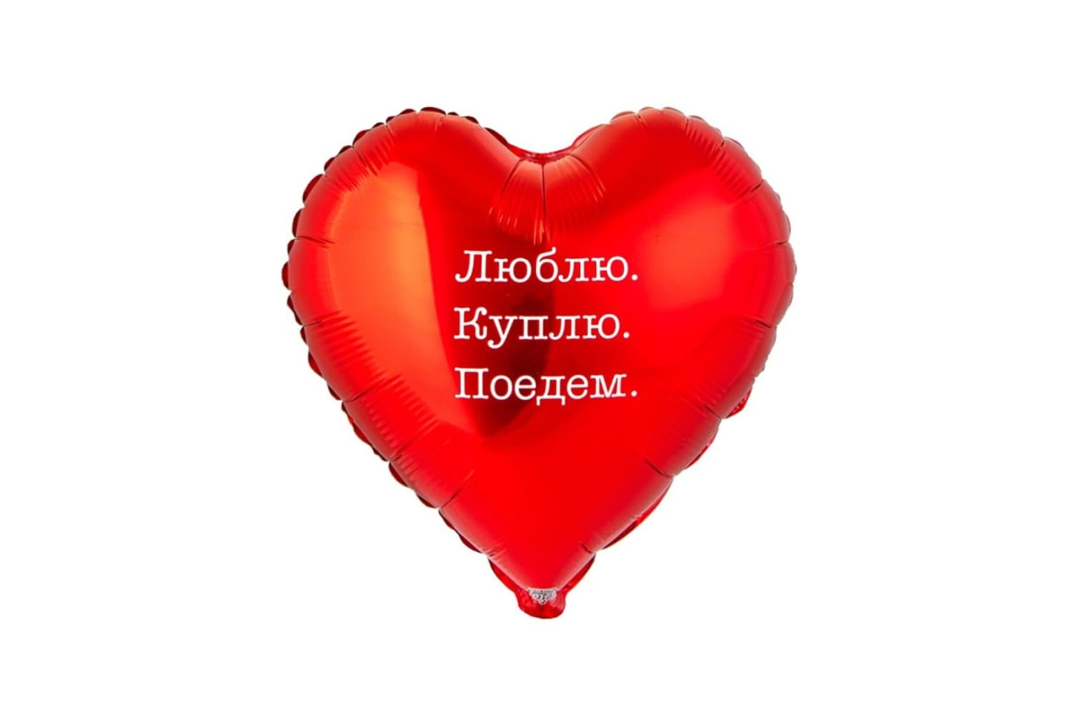 Фольгированный шар "Красное сердце. Люблю. Куплю. Поедем"
