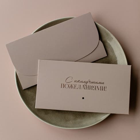 Конверт для денег "С наилучшими пожеланиями! Бежевый"