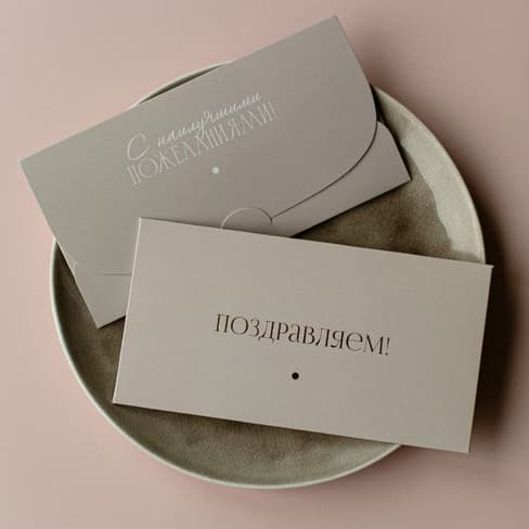 Конверт для денег "Поздравляем! Бежевый"