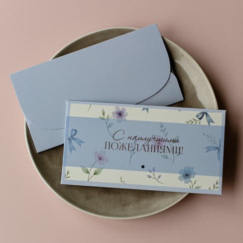 Конверт для денег "С наилучшими пожеланиями! Голубой в цветочки"