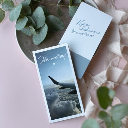 Конверт для денег "На мечту"