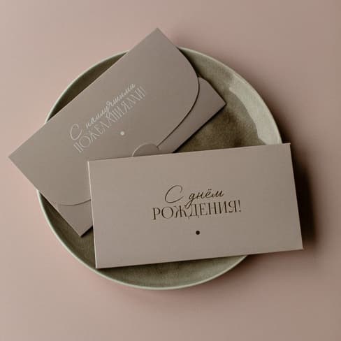 Конверт для денег "С днем рождения! Бежевый"