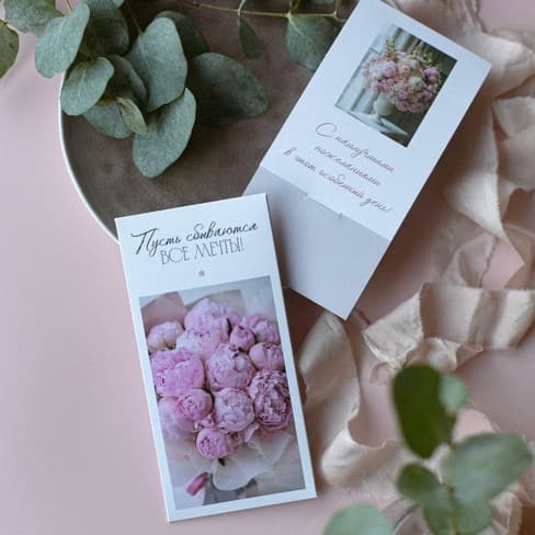 Конверт для денег "Пусть сбываются все мечты! Пионы"