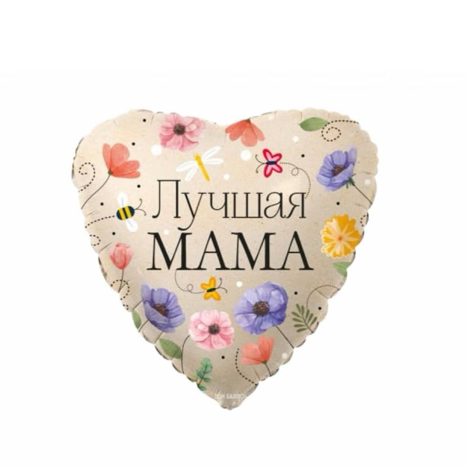 Фольгированный шар "Сердце, Лучшая Мама (цветы)"