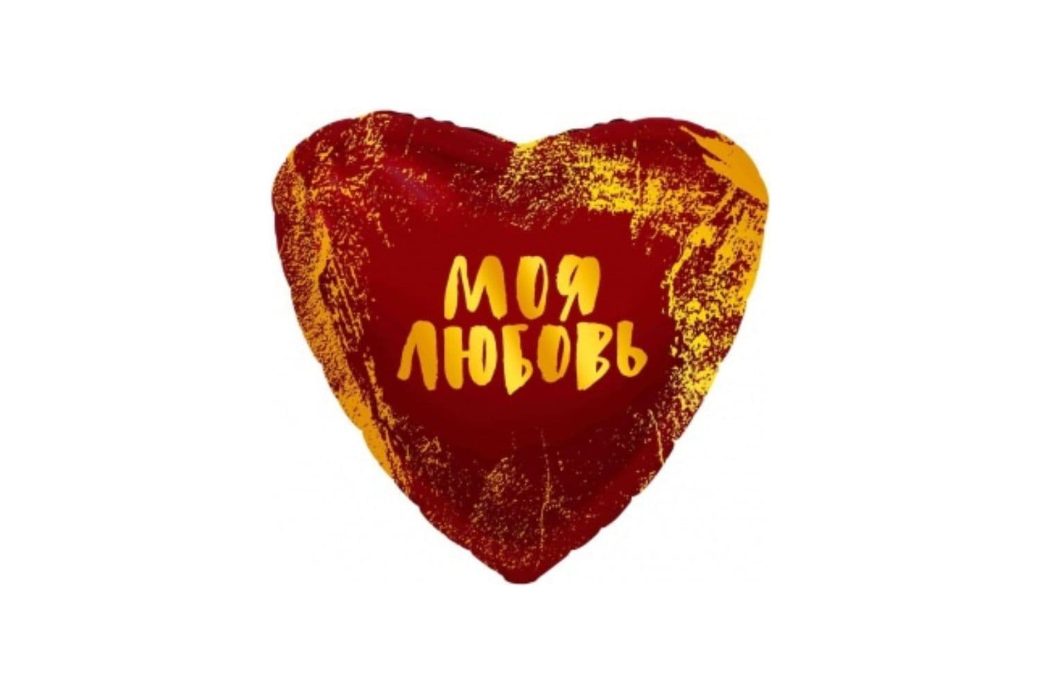 Фольгированный шар "Сердце. Моя любовь. Золотые штрихи"