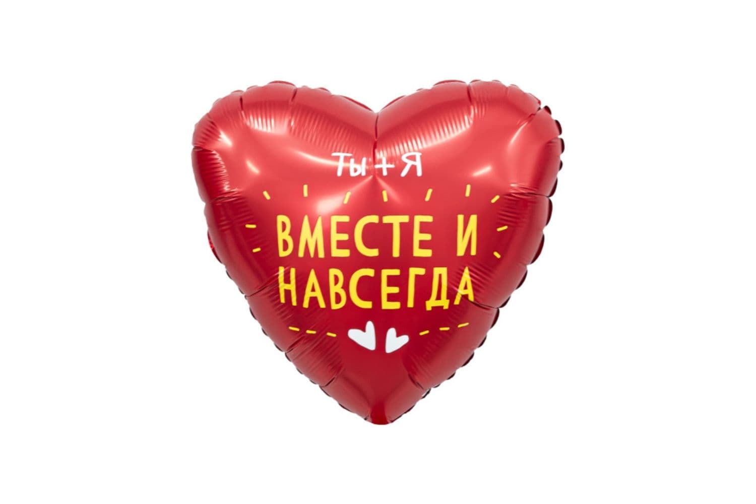 Фольгированный шар "Сердце. Ты+я, вместе навсегда"