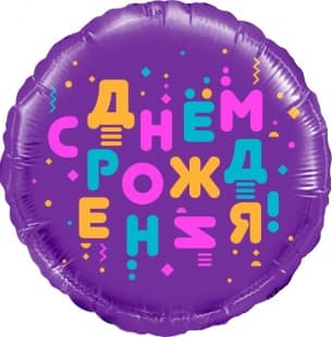Фольгированный шар "Круг, С Днем Рождения, Фиолетовый"