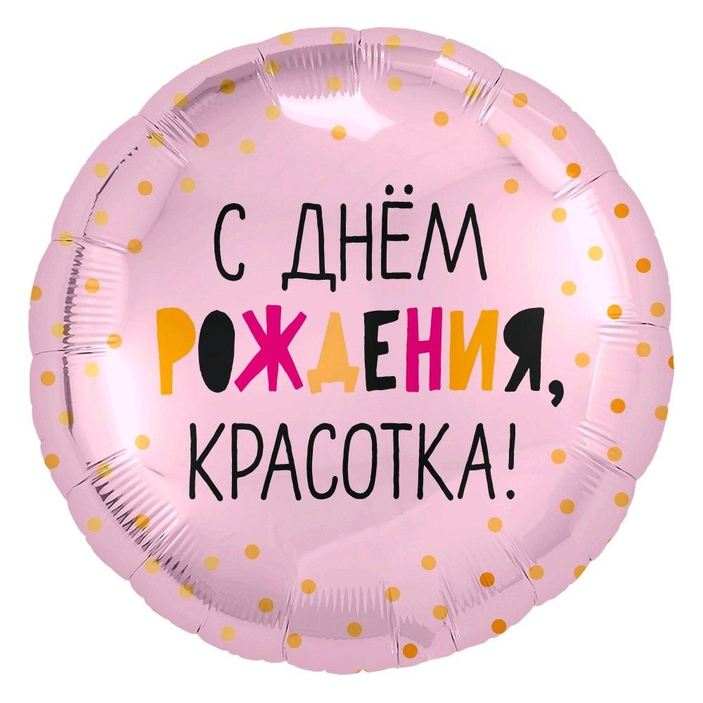 Foil balloon "Circle, Happy Birthday, Beauty!, Pink"