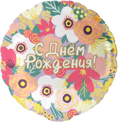 Фольгированный шар "Круг, С Днем Рождения! (цветочный вальс)"