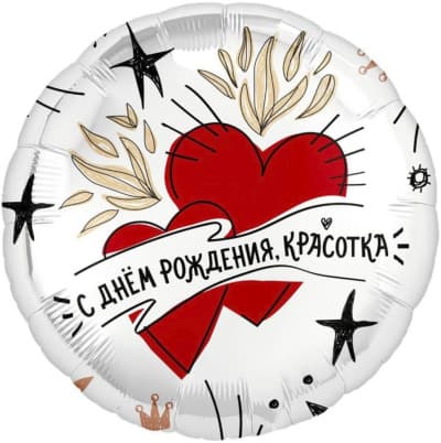 Фольгированный шар "Круг, С Днем Рождения, Красотка"