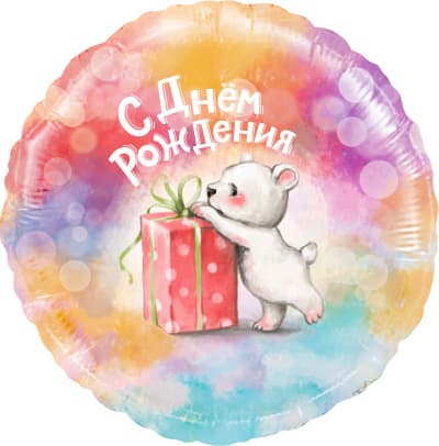 Фольгированный шар "Круг, С Днем Рождения (мишка с подарком)"