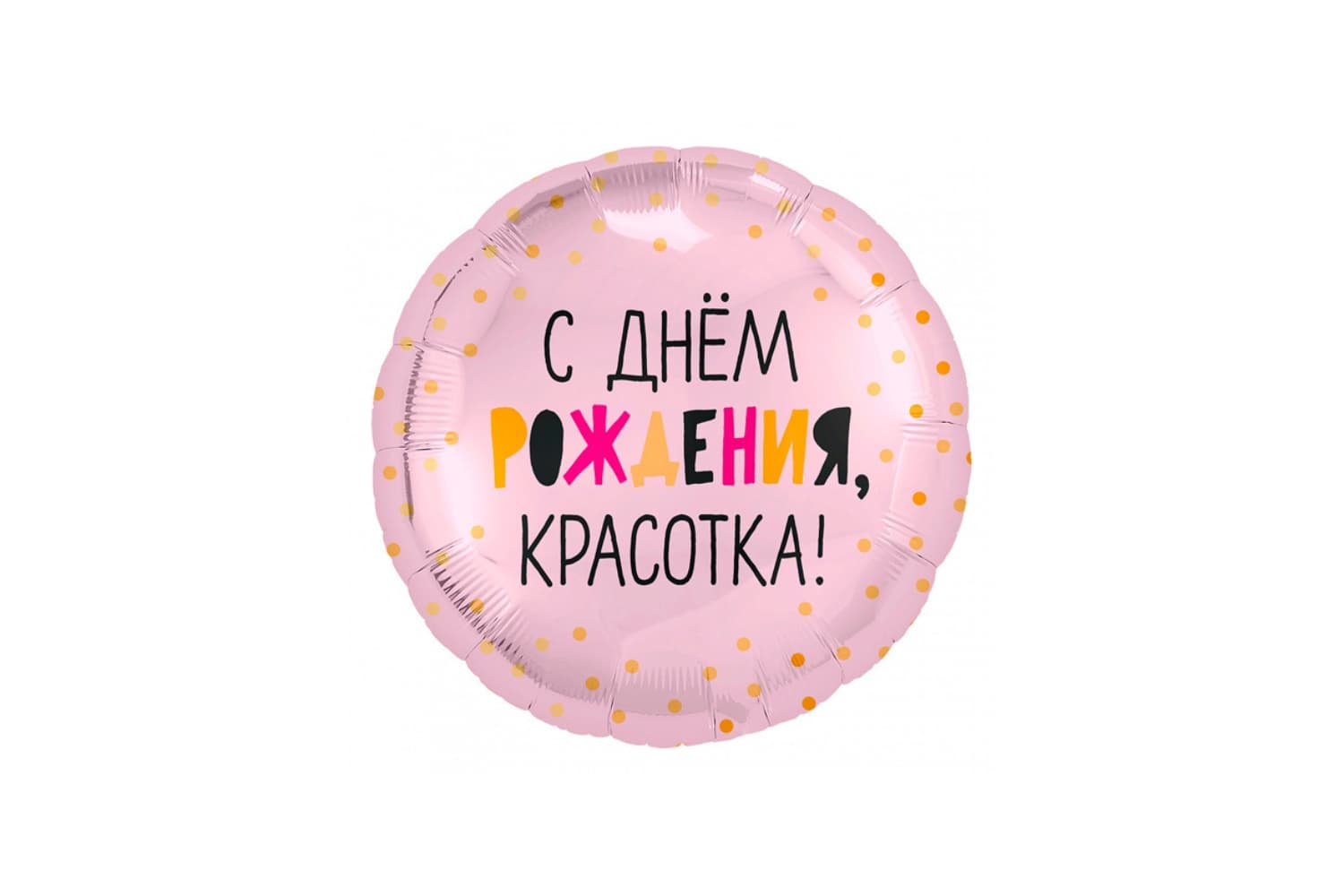 Фольгированный шар "Круг, С Днем Рождения, Красотка!, Розовый"