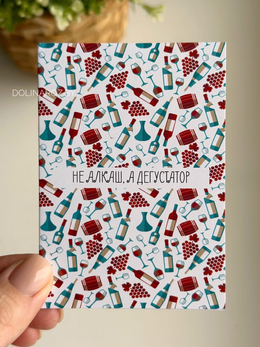Открытка "Не алкаш, а дегустатор"