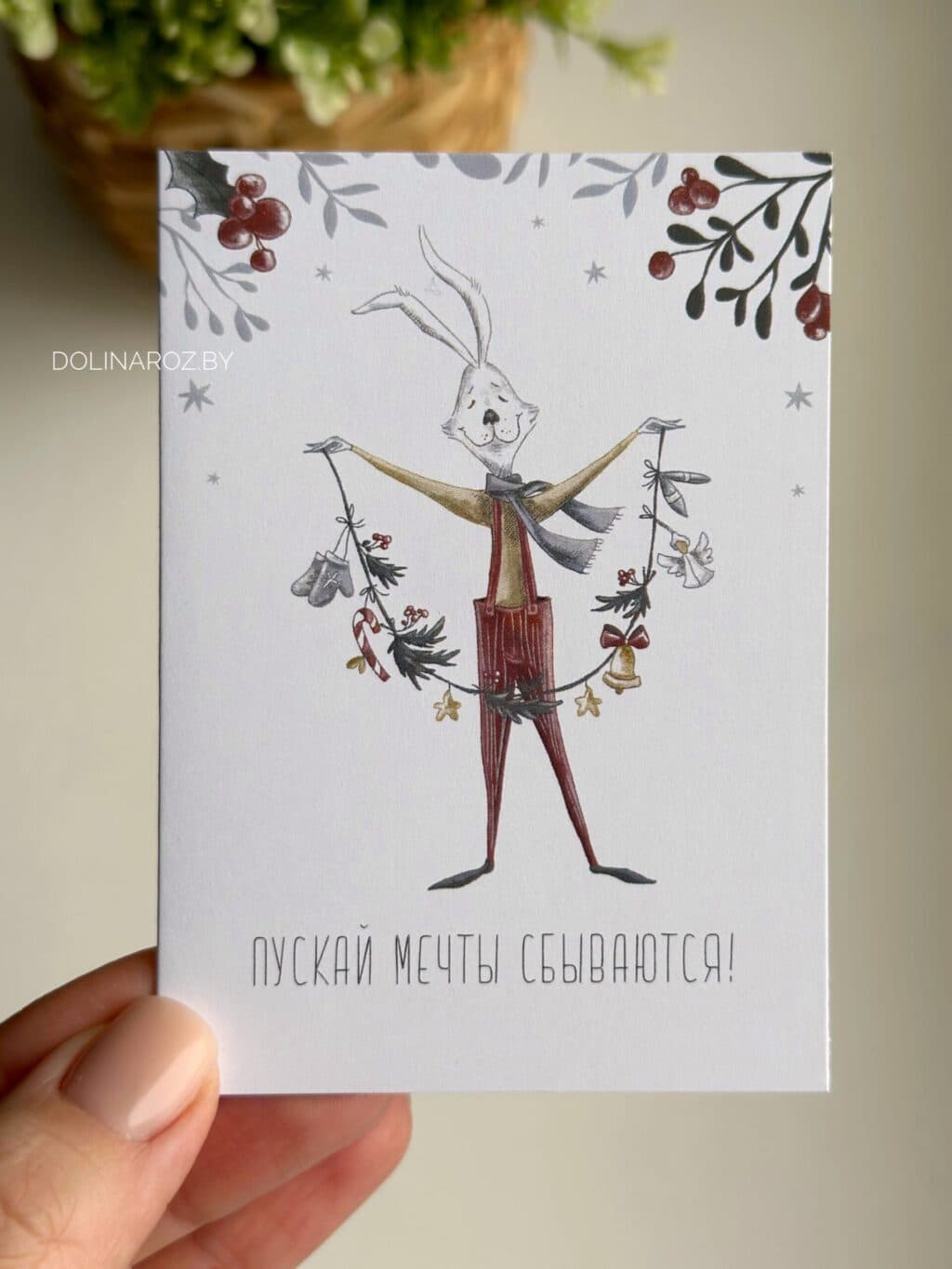 Открытка "Пуская мечты сбываются! Заяц"