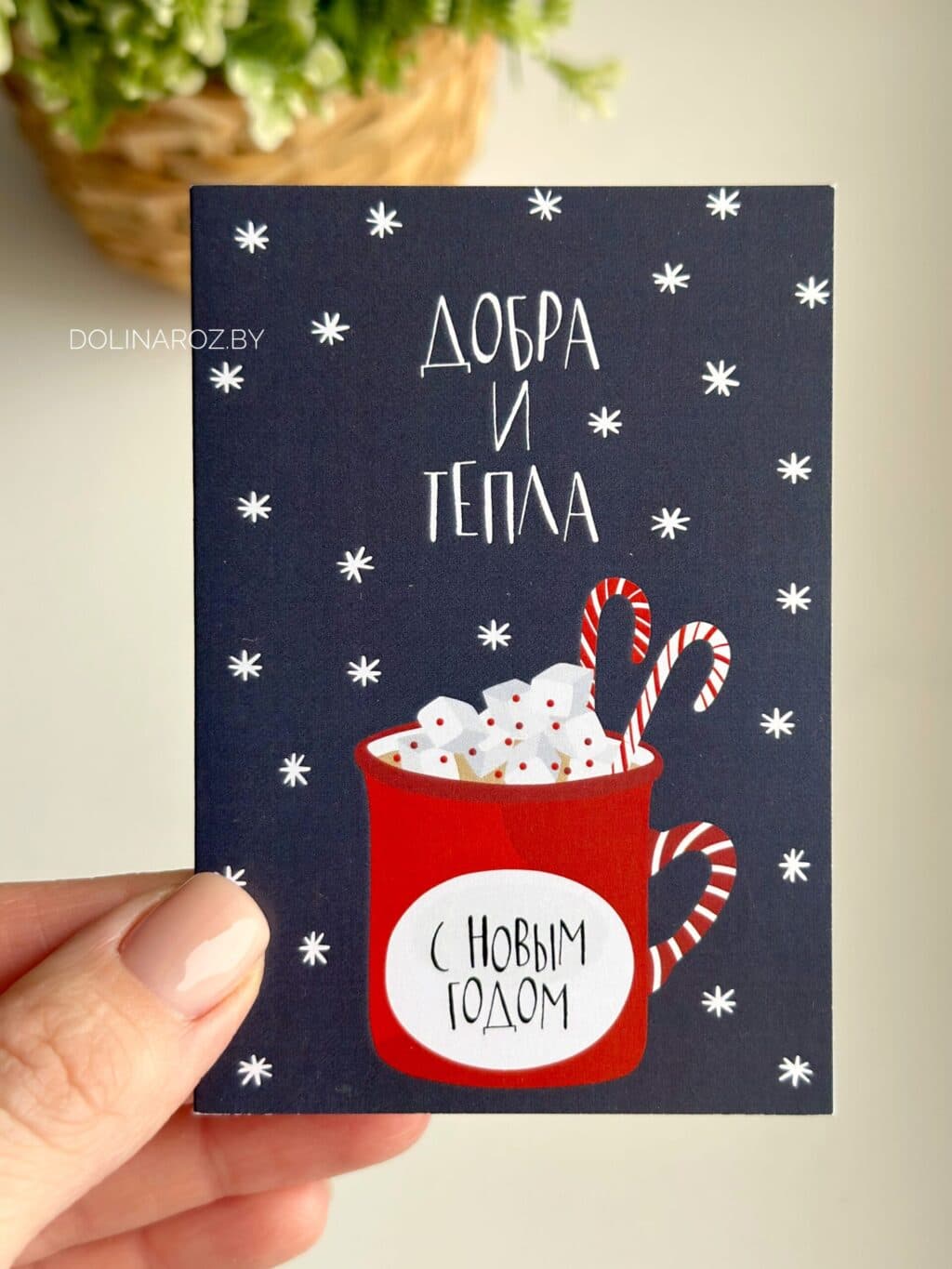 Открытка "С Новым Годом. Добра и тепла"