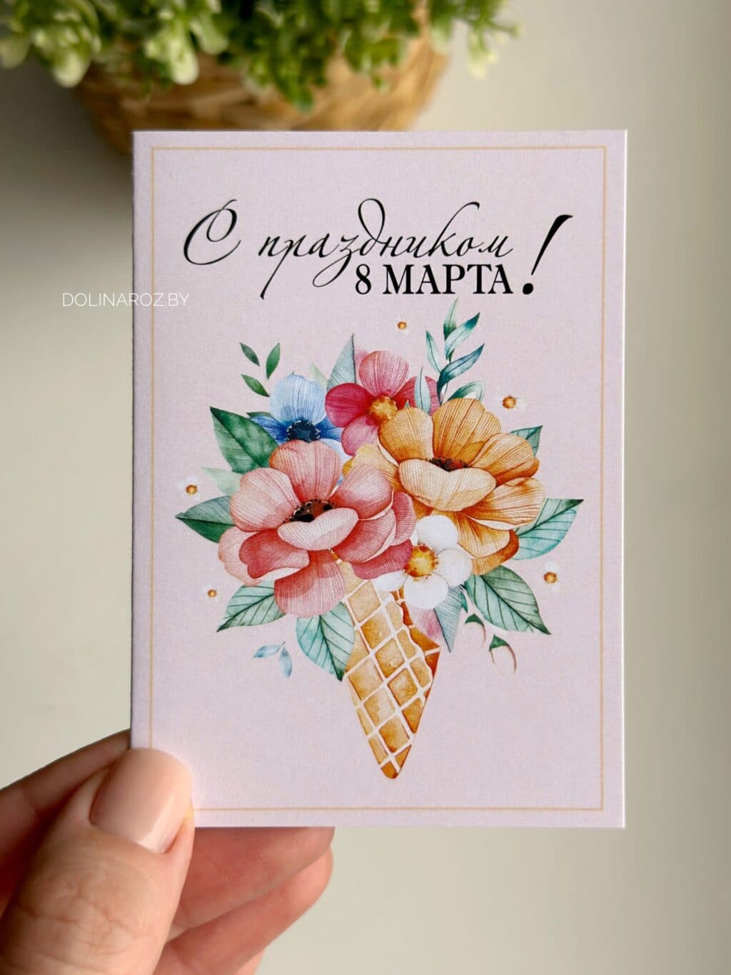 Большая открытка "С праздником 8 Марта! Цветочный рожок" 10*15