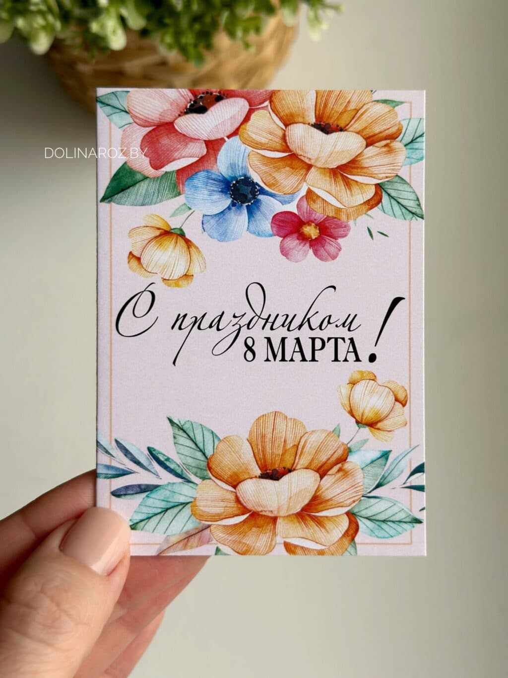 Большая открытка "С праздником 8 Марта! Цветы" 10*15