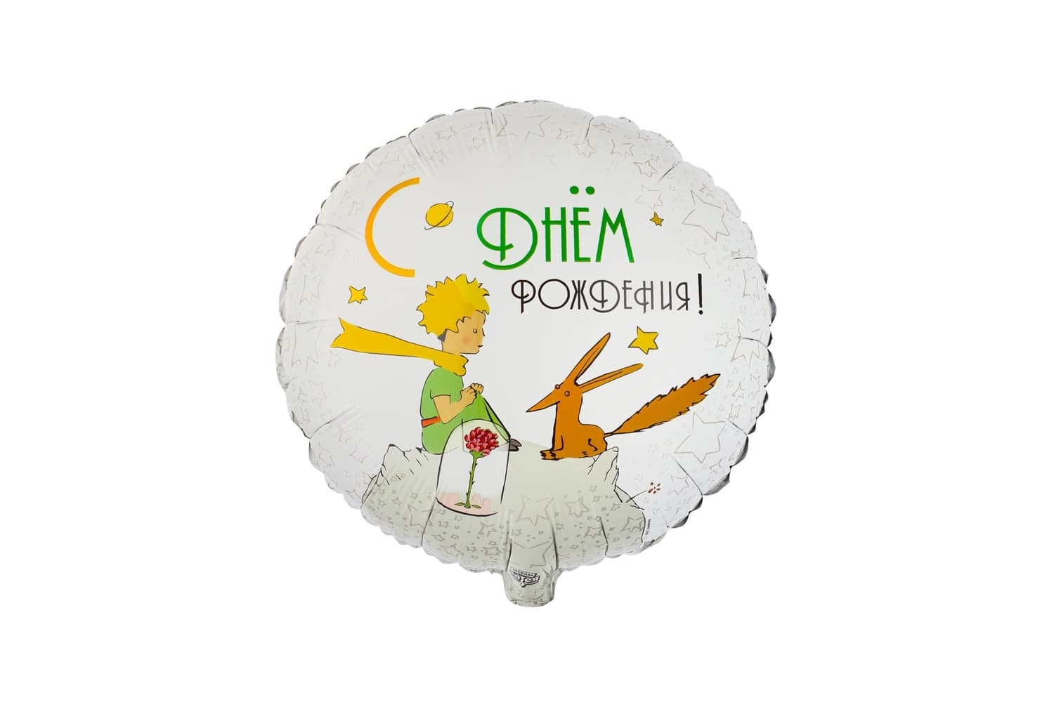 Фольгированный шар "С днем рождения. Маленький принц"
