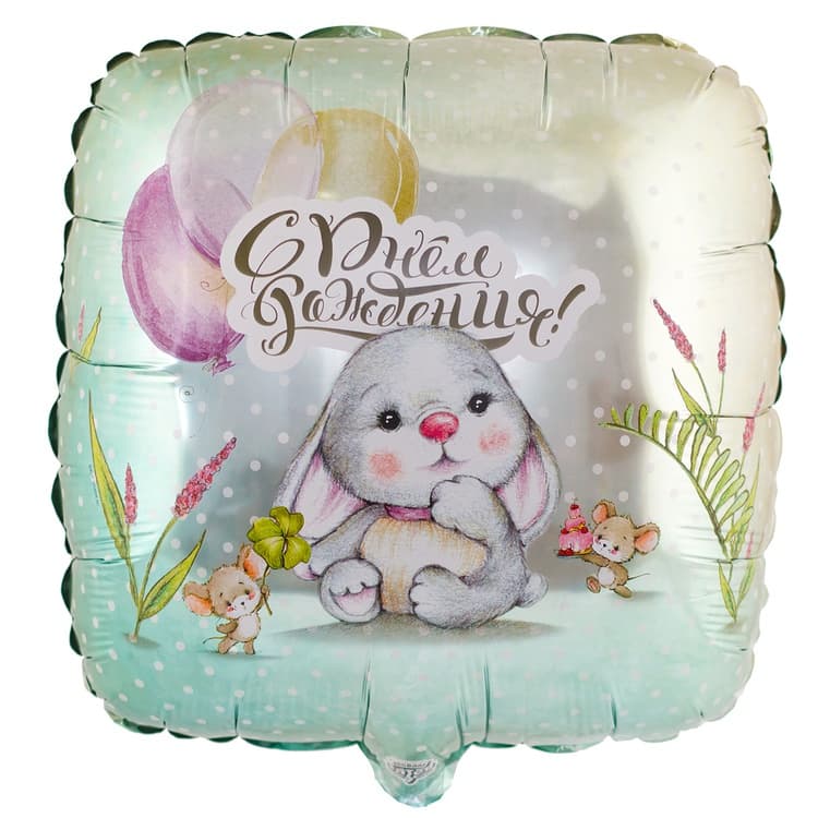 Фольгированный шар "С днем рождения. Зайка и мышки"