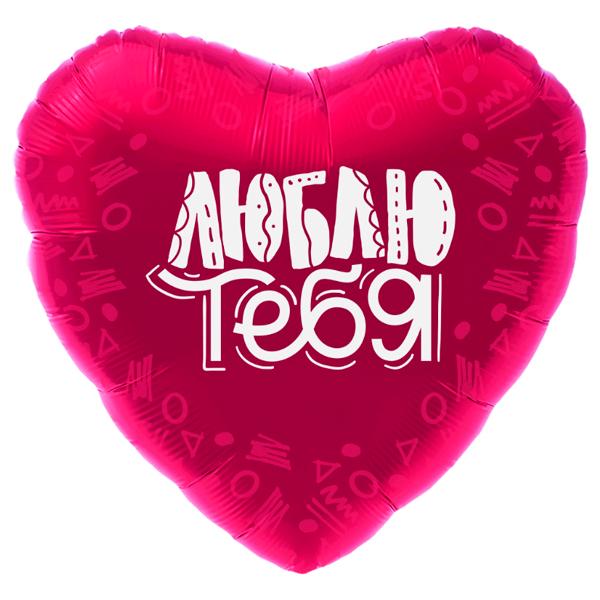 Фольгированный шар "Сердце. Люблю тебя" (46 см).