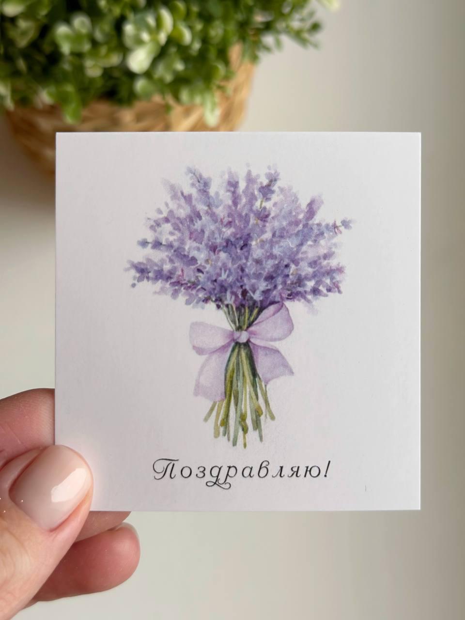 Insert "Congratulations! Bouquet of lavender"