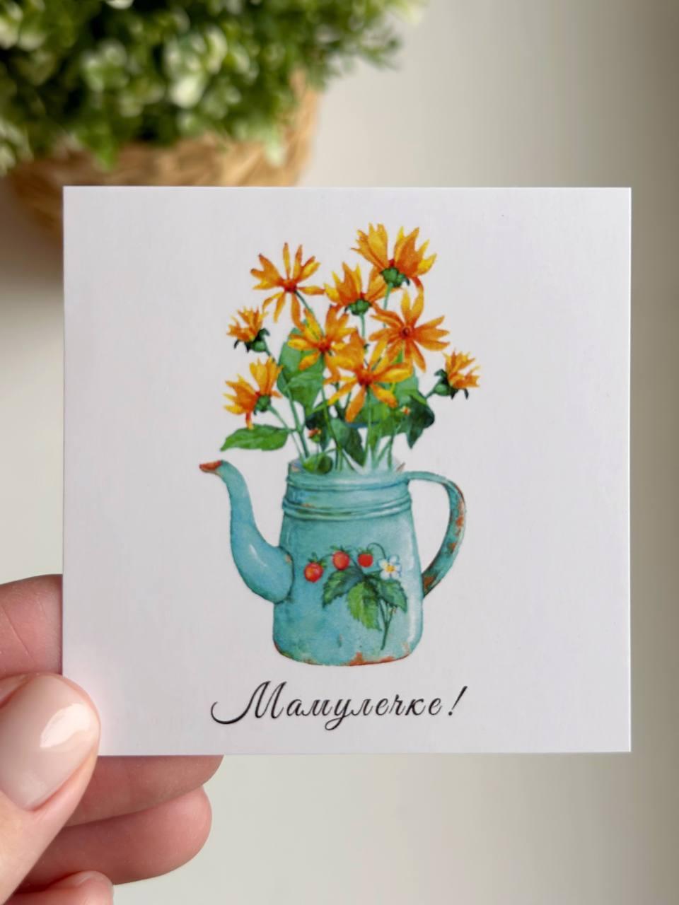 Insert "Mommy. Watering can with yellow flowers"