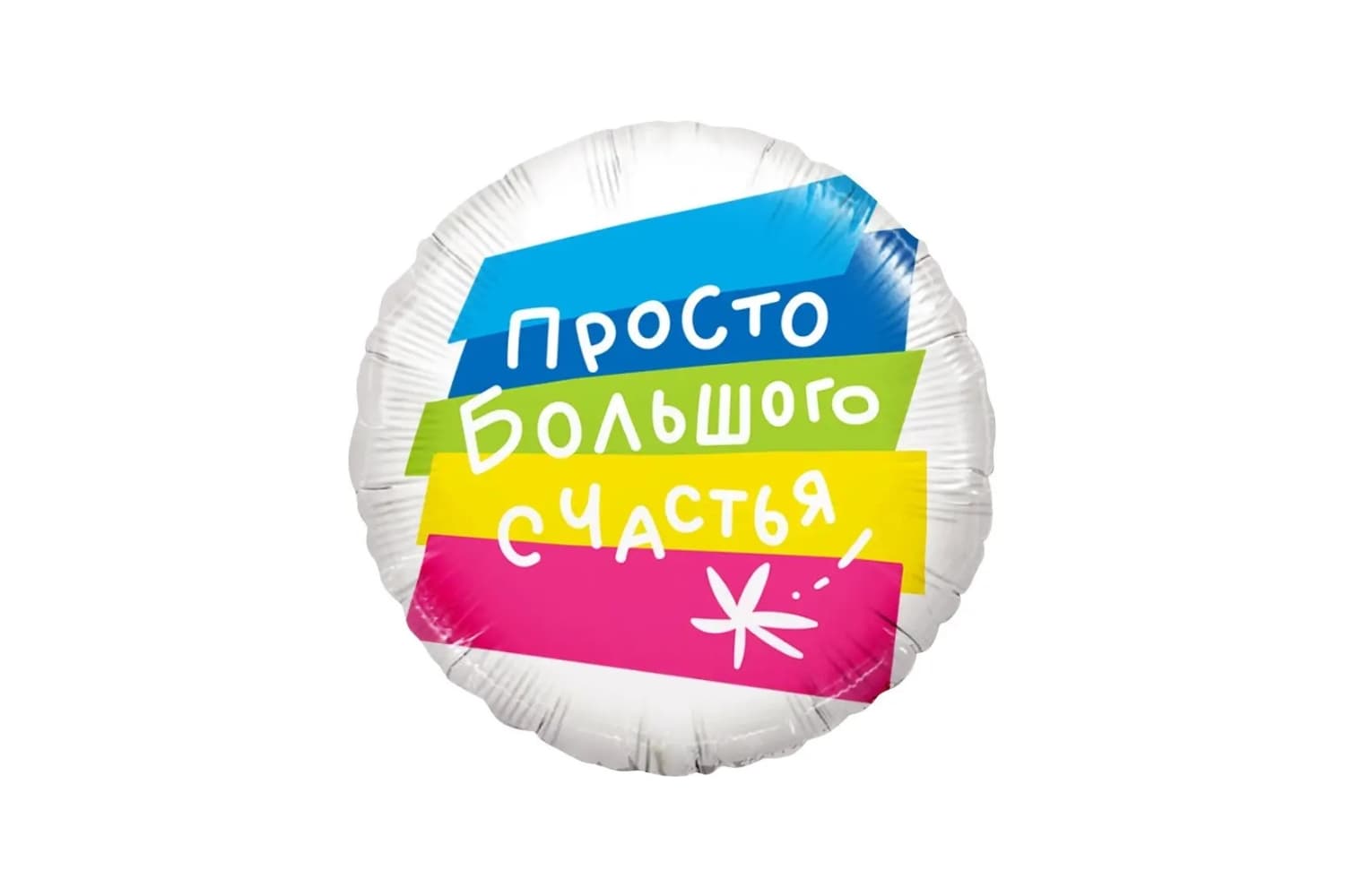 Фольгированный шар "Круг. Просто большого счастья"
