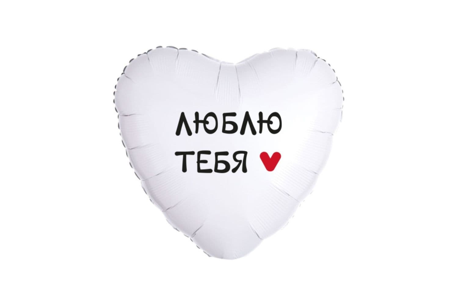 Фольгированный шар "Сердце, Люблю тебя. Сердечко"
